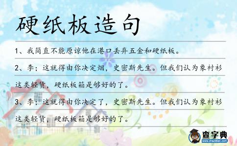 硬紙板造句