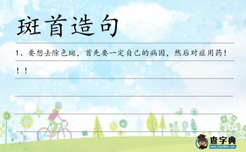 斑首造句