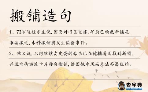 搬鋪造句