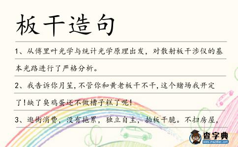 板干造句