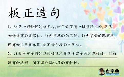 板正造句