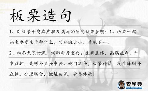 板栗造句