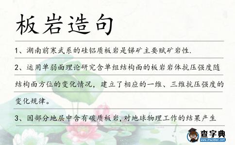 板巖造句
