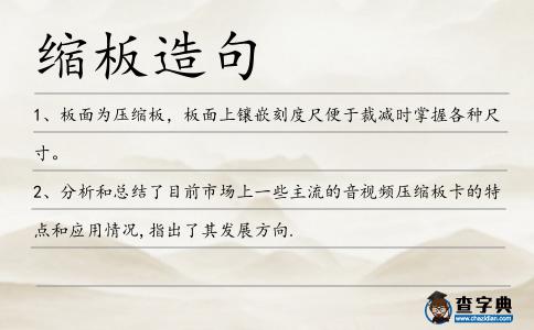 縮板造句