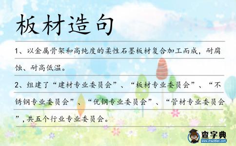 板材造句