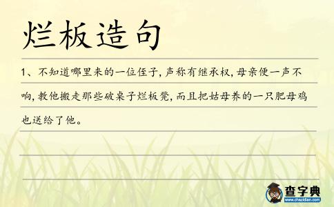 爛板凳造句
