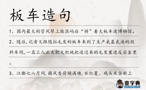 板車造句