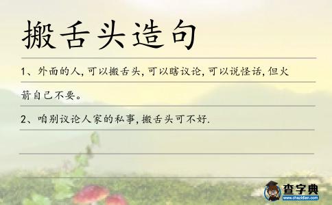 搬舌頭造句