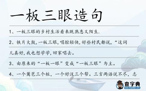 一板三眼造句