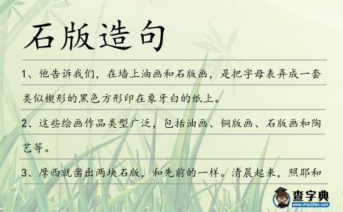 石版造句