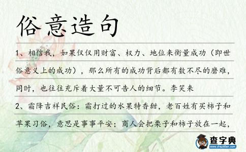 俗意造句