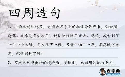 四周造句