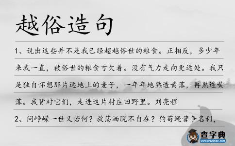 越俗造句