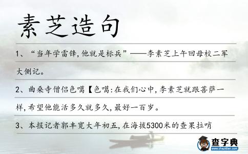 素芝造句