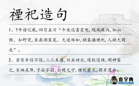 禋祀造句