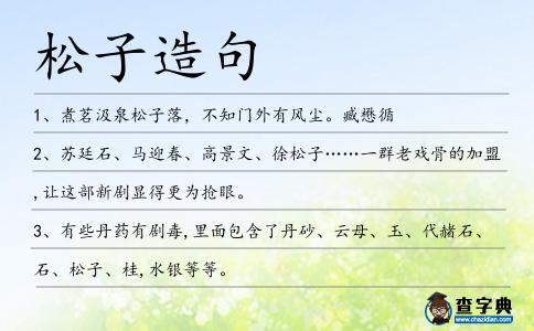 松子造句