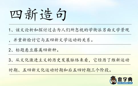四新造句