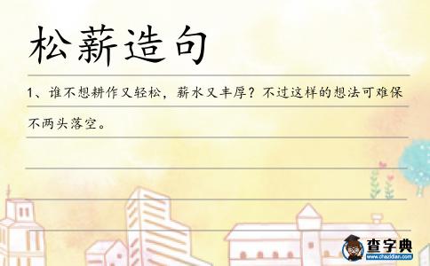 松薪造句