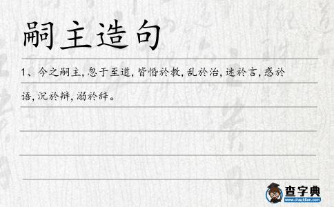 嗣主造句