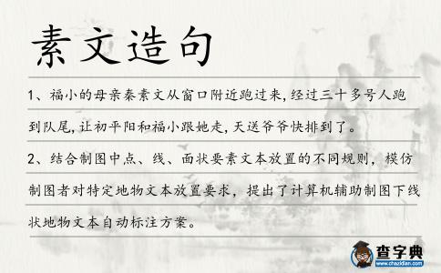 素文造句