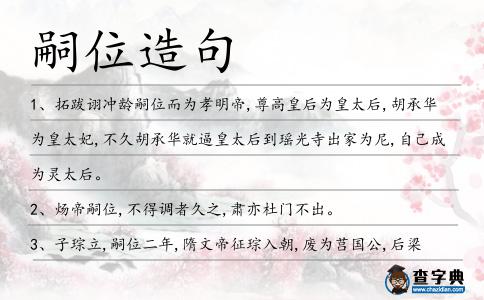 嗣位造句