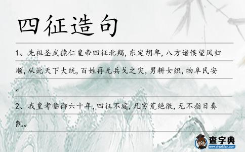 四征造句