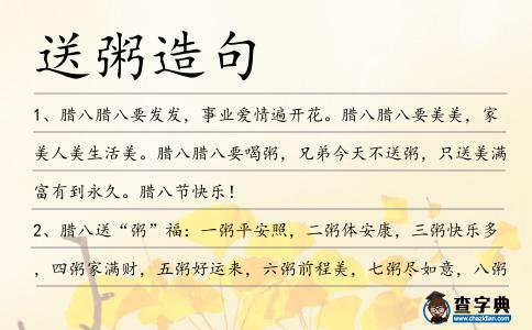 送粥造句