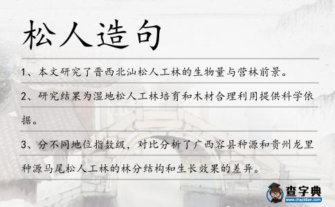 松人造句