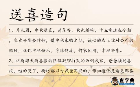送喜造句