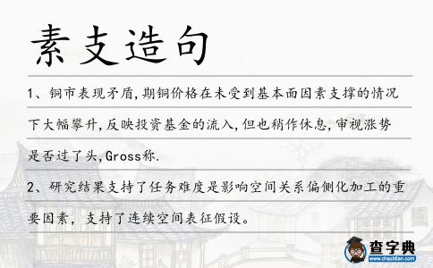 素支造句