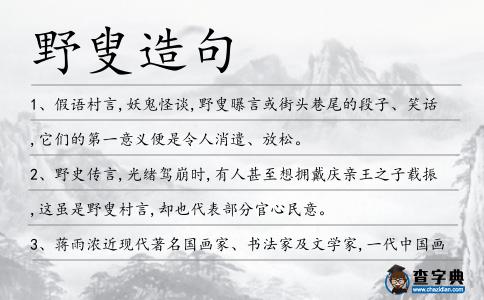 野叟造句