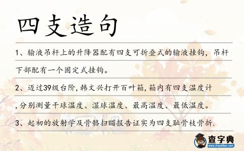 四支造句