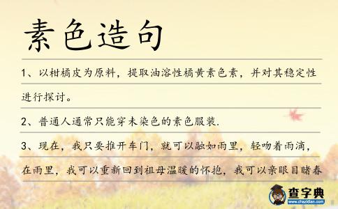 素色造句