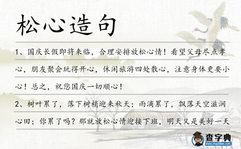 松心造句