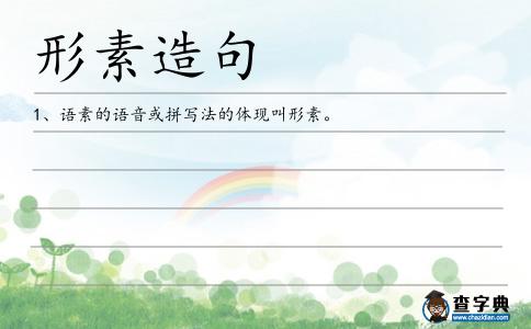 形素造句