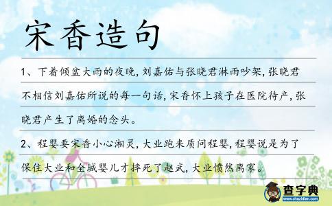 宋香造句