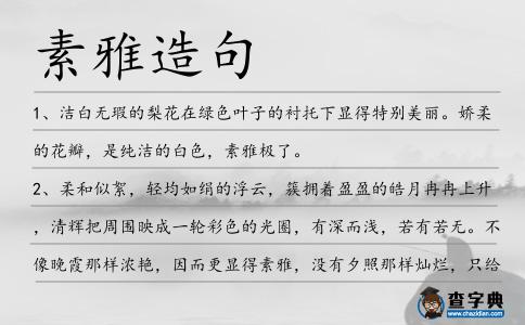 素雅造句