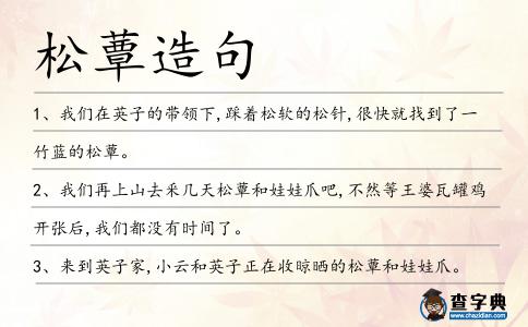 松蕈造句