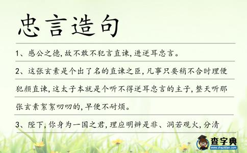 忠言造句