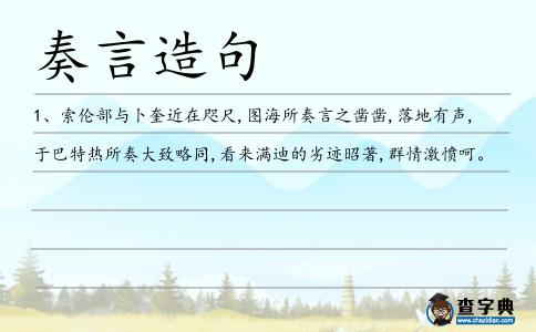 奏言造句