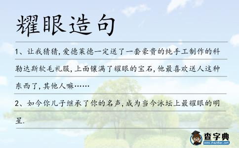 耀眼造句