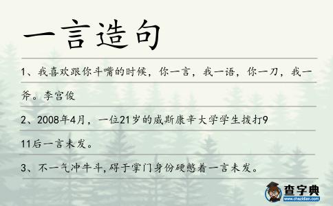 一言造句