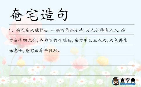 奄宅造句
