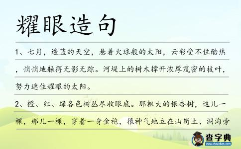 耀眼造句