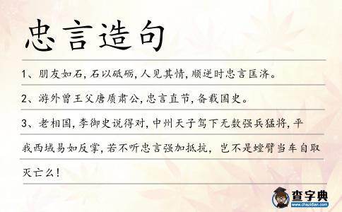 忠言造句