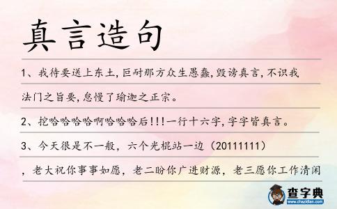 真言造句