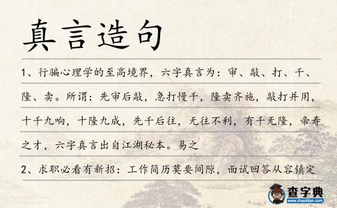 真言造句