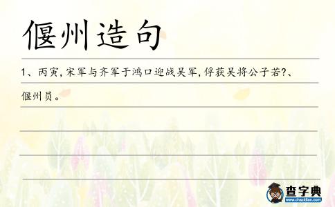 偃州造句