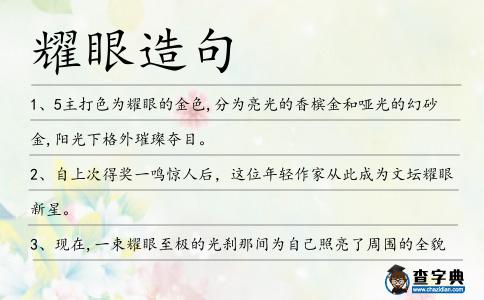 耀眼造句