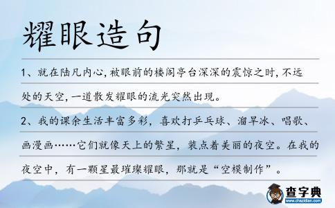 耀眼造句